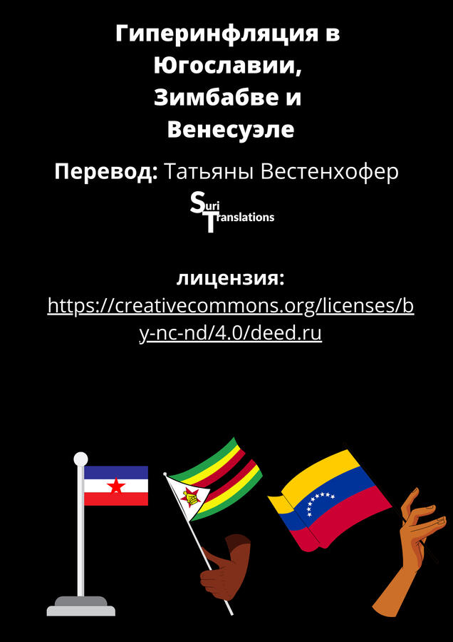 Russian Translation of "Hyperinflation in Yugoslavia, Zimbabwe, and Venezuela" by an anonymous author