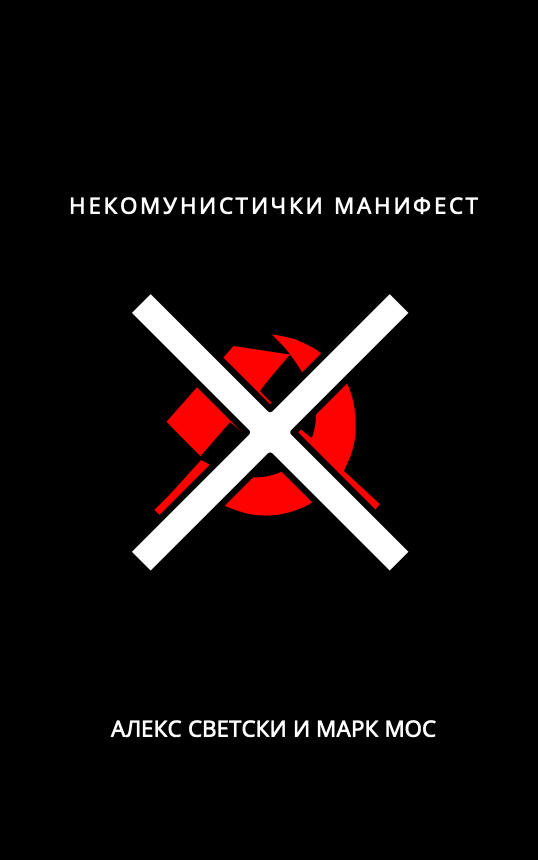Serbian Translation of &quot;The UnCommunist Manifesto&quot; by Aleks Svetski and Mark Moss