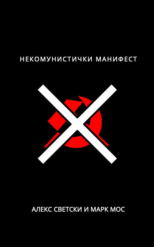 Serbian Translation of "The UnCommunist Manifesto" by Aleks Svetski and Mark Moss